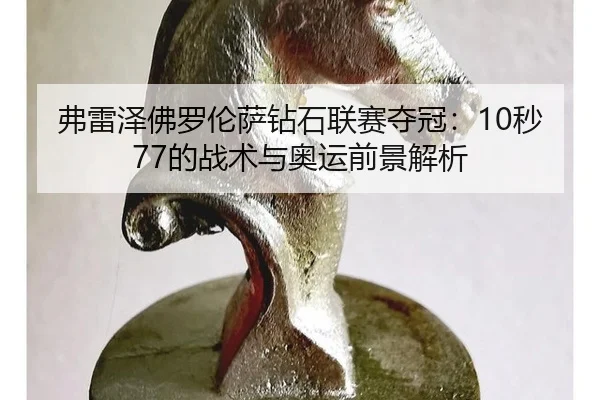 fu-lei-ze-fo-luo-lun-sa-zuan-shi-lian-sai-duo-guan-miao-de-zhan-shu-yu-ao-yun-qian-jing-jie-xi-2-949.jpg