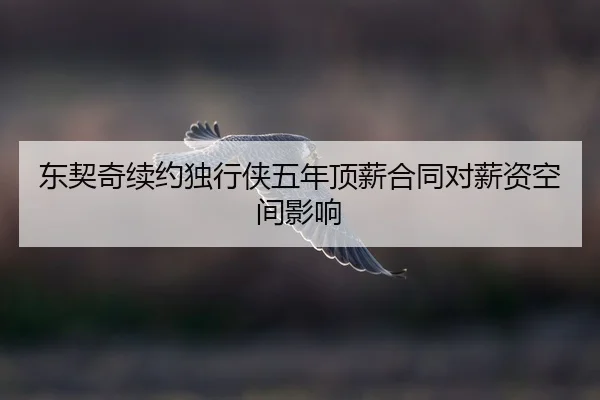 dong-qi-qi-xu-yue-du-xing-xia-wu-nian-ding-xin-he-tong-dui-xin-zi-kong-jian-ying-xiang-2-392.jpg