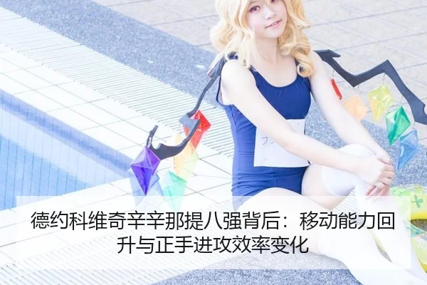 de-yue-ke-wei-qi-xin-xin-na-ti-ba-qiang-bei-hou-yi-dong-neng-li-hui-sheng-yu-zheng-shou-jin-gong-xiao-lv-bian-hua-2-318.jpg