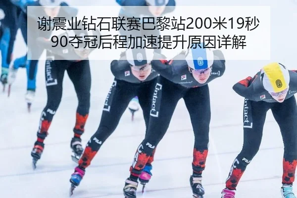 xie-zhen-ye-zuan-shi-lian-sai-ba-li-zhan-mi-miao-duo-guan-hou-cheng-jia-su-ti-sheng-yuan-yin-xiang-jie-3-557.jpg